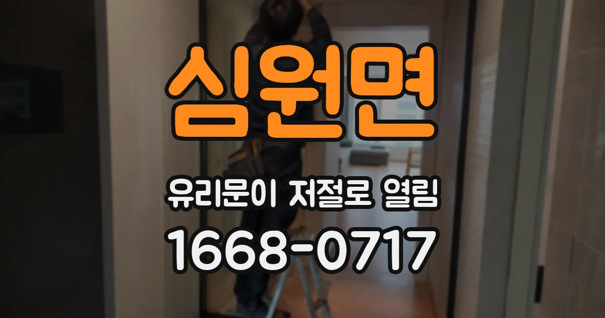 심원면 유리문이 저절로 열림
