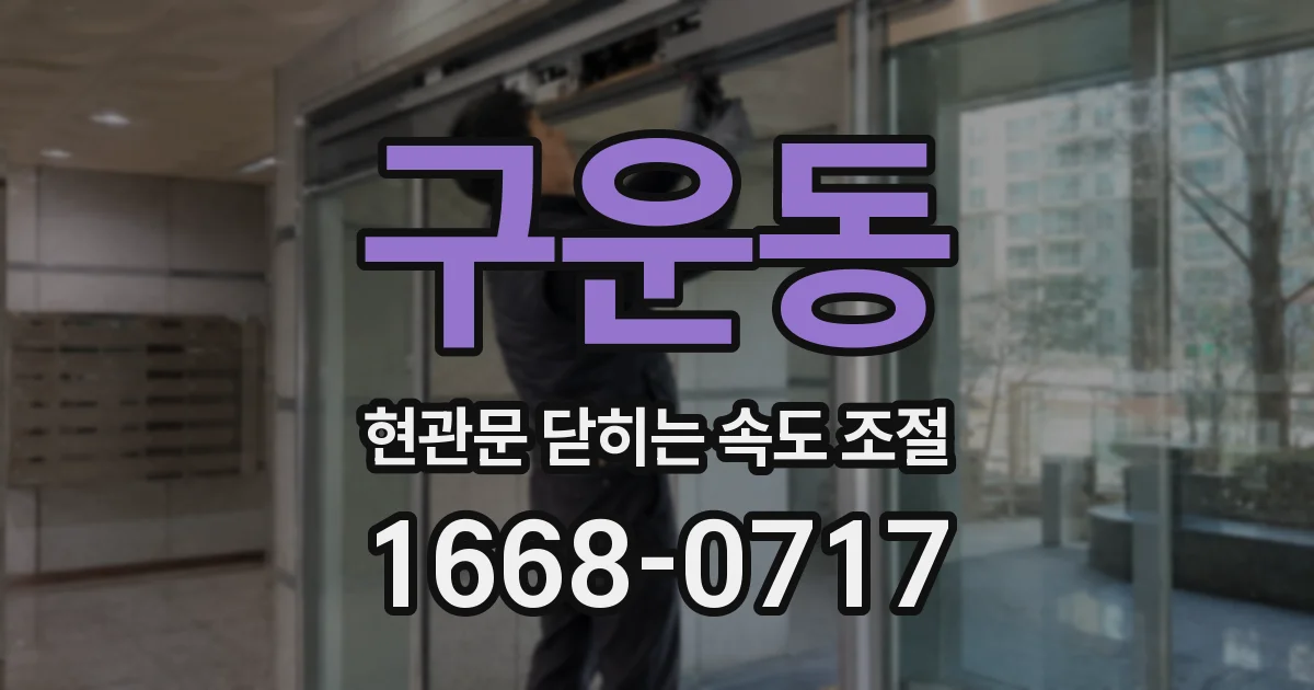 구운동 현관문 닫히는 속도 조절