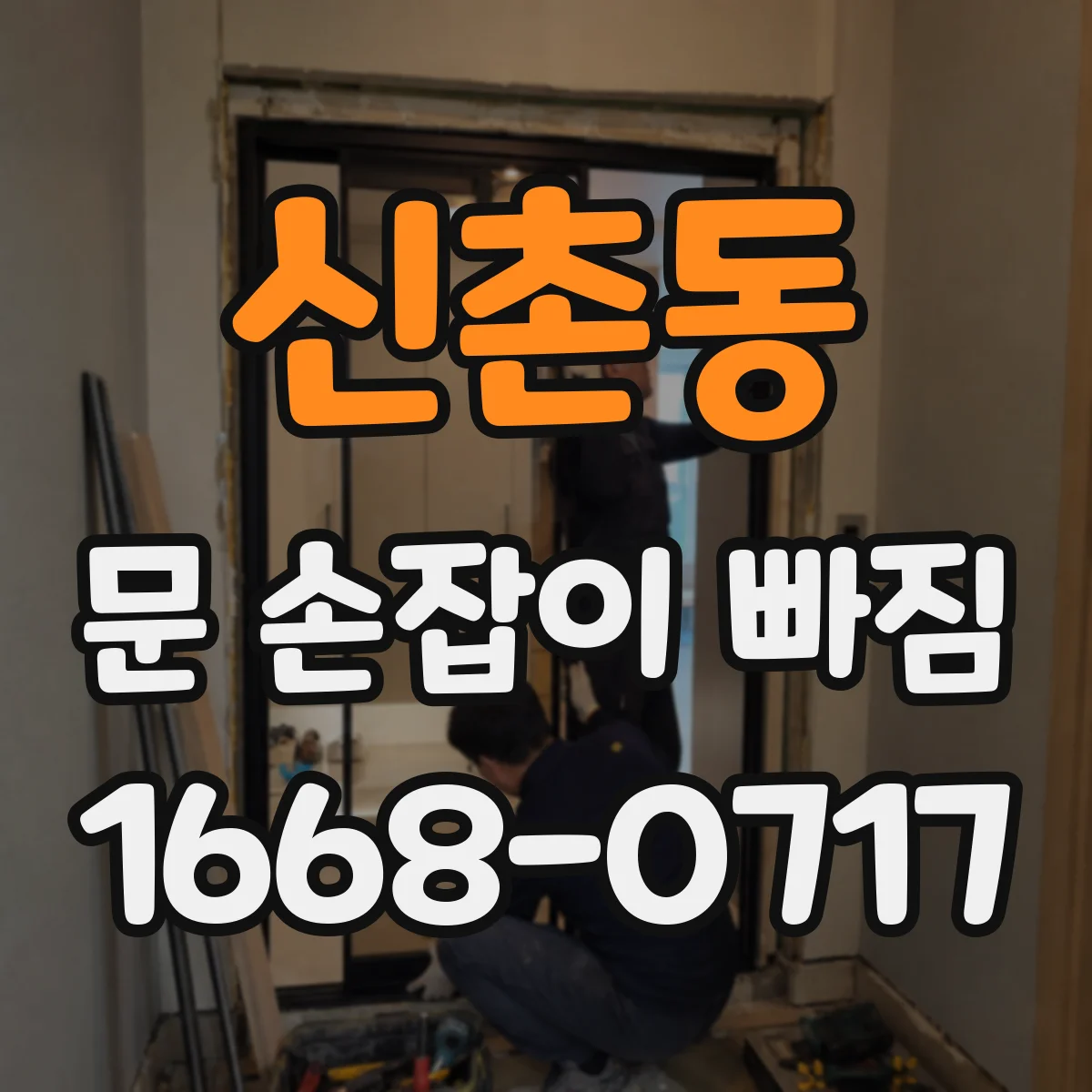 신촌동 문 손잡이 빠짐