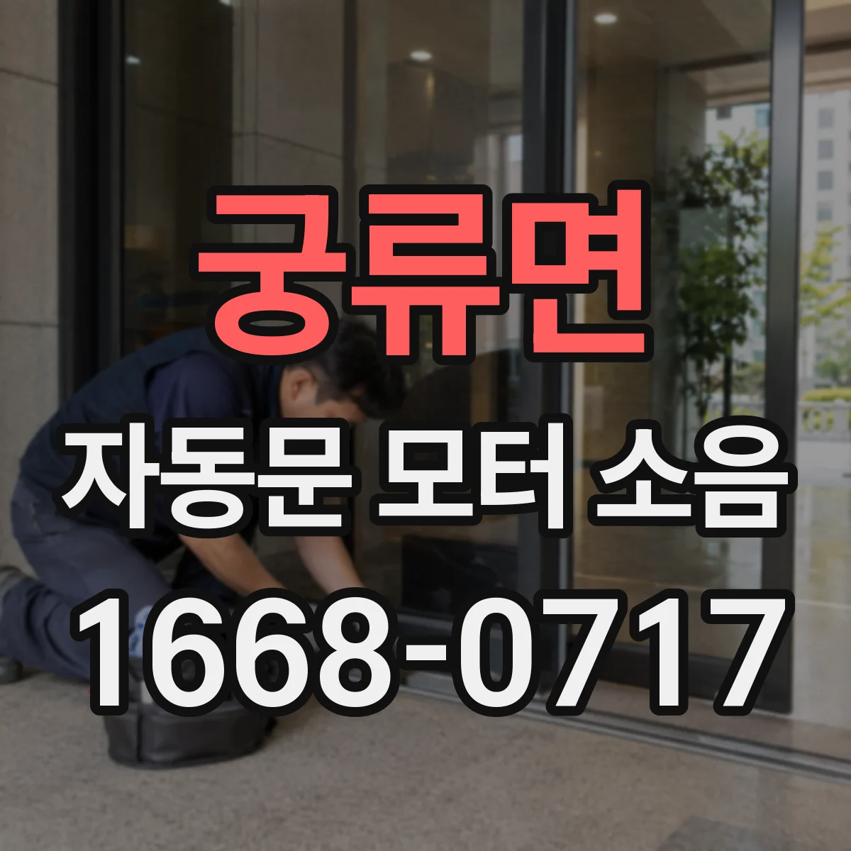 궁류면 자동문 모터 소음