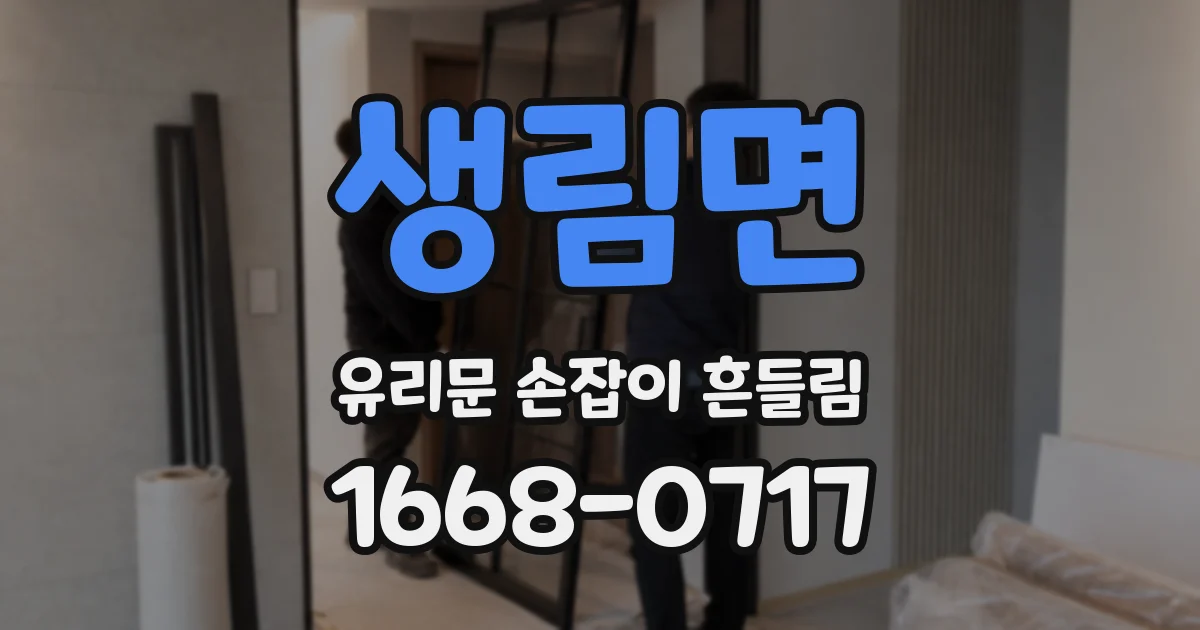 생림면 유리문 손잡이 흔들림