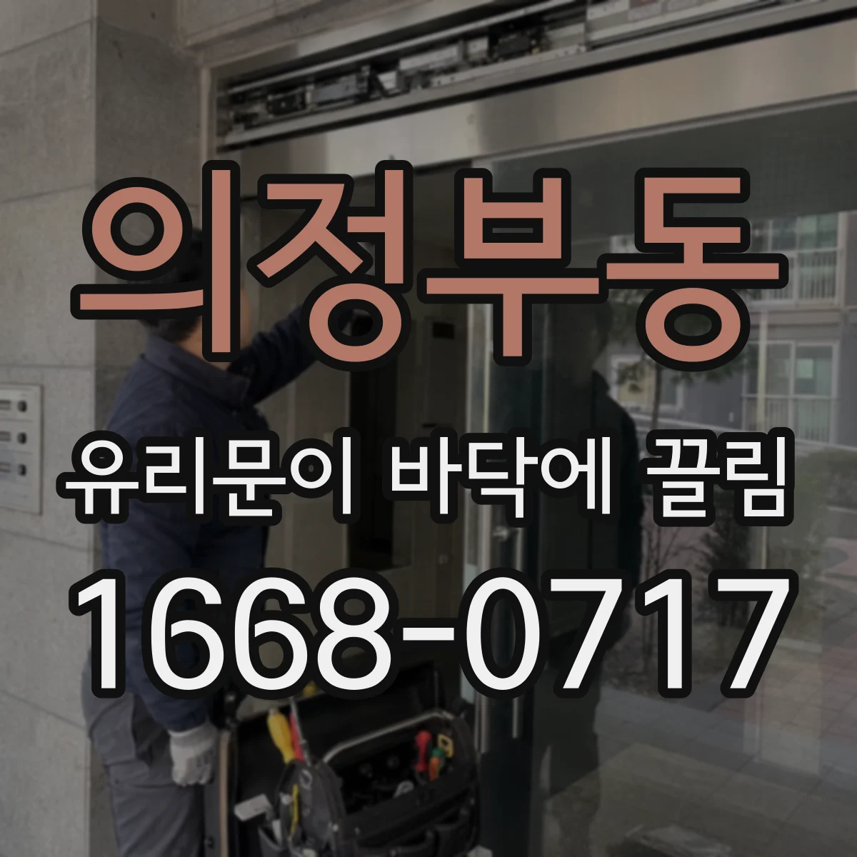 의정부동 유리문이 바닥에 끌림