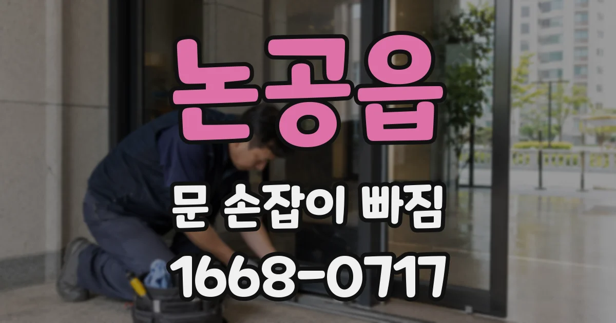논공읍 문 손잡이 빠짐