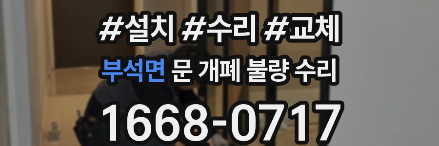 부석면 문 개폐 불량 수리