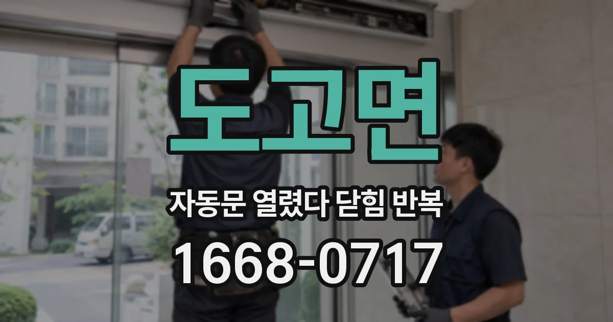 도고면 자동문 열렸다 닫힘 반복 현상은 문이 열리자마자 다시 닫히거나, 한 번 멈춘 뒤 재가동되며 반복되는 경우가 많습니다.