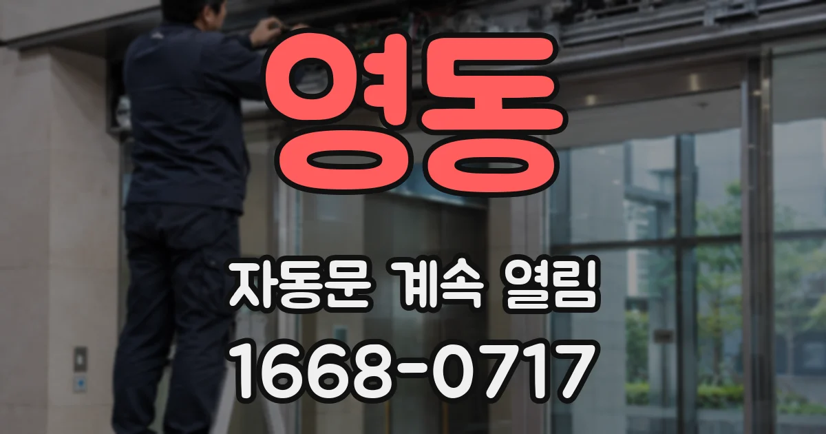 영동 자동문 계속 열림
