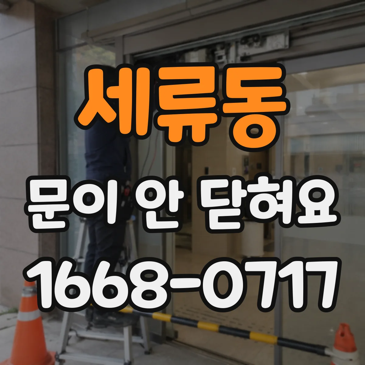 세류동 문이 안 닫혀요
