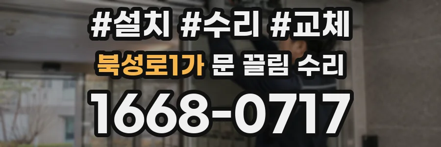 북성로1가 문 끌림 수리
