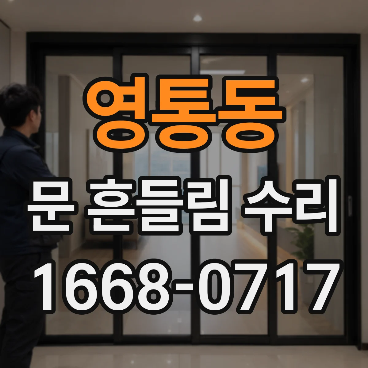 영통동 문 흔들림 수리