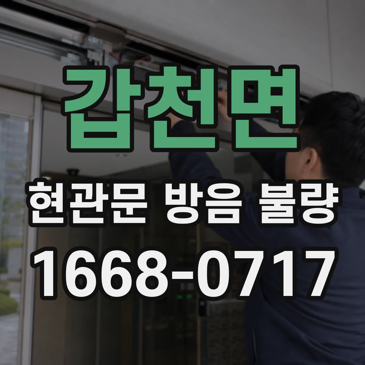 갑천면 현관문 방음 불량