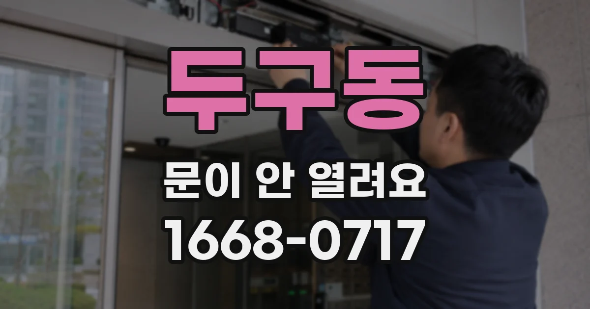 두구동 문이 안 열려요