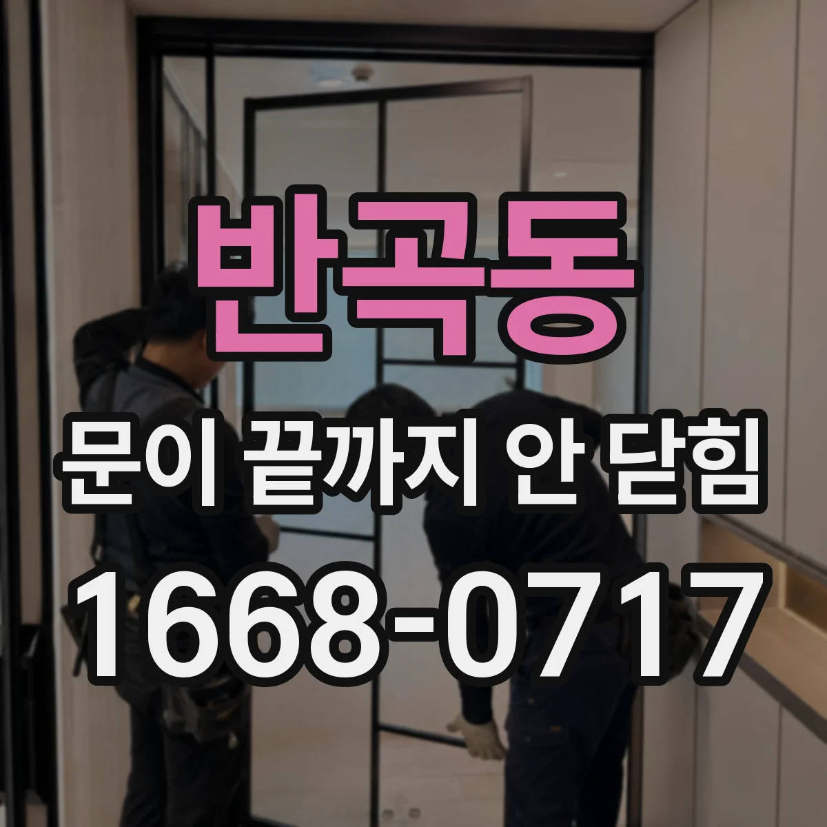 반곡동 문이 끝까지 안 닫힘
