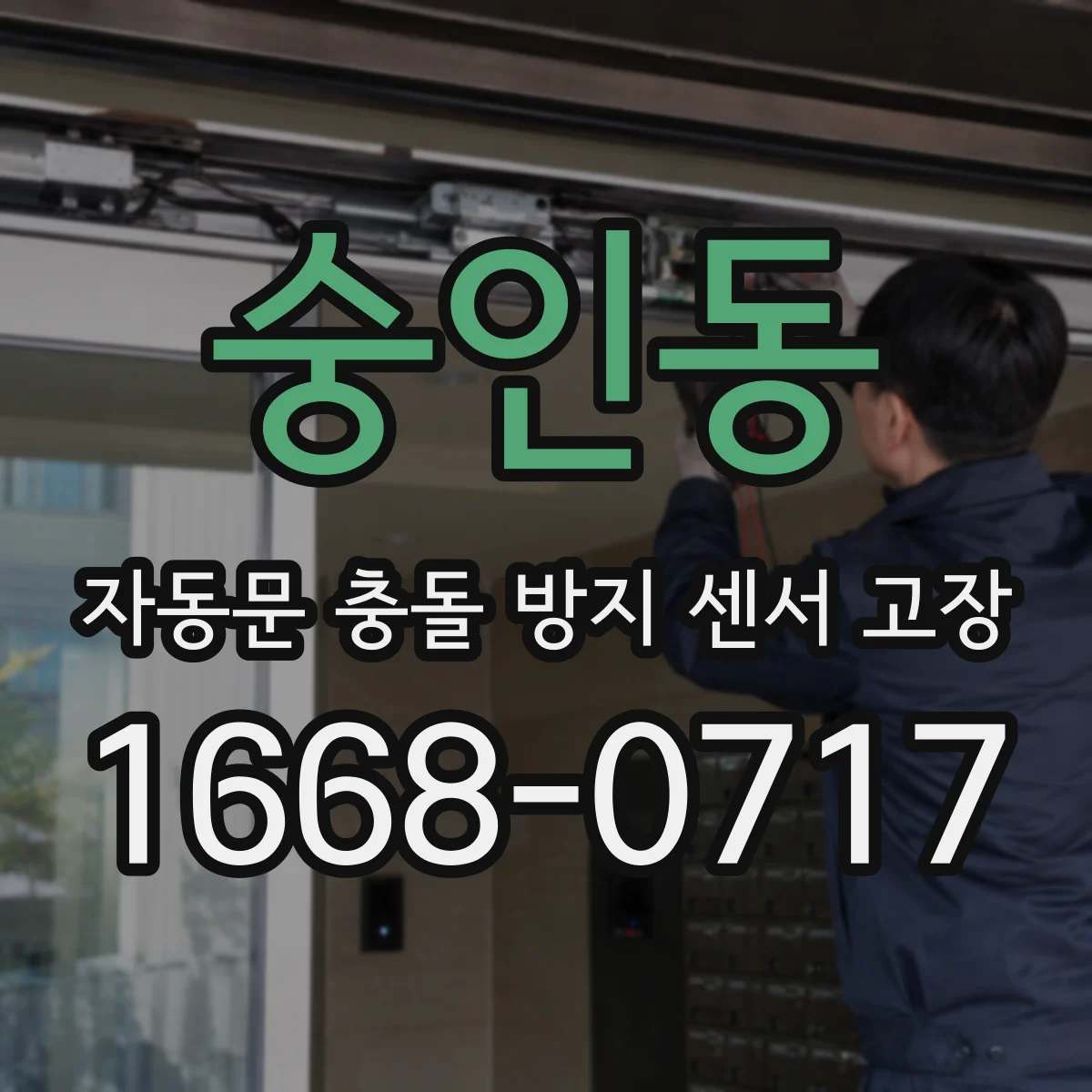 숭인동 자동문 충돌 방지 센서 고장
