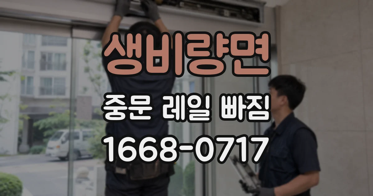 생비량면 중문 레일 빠짐