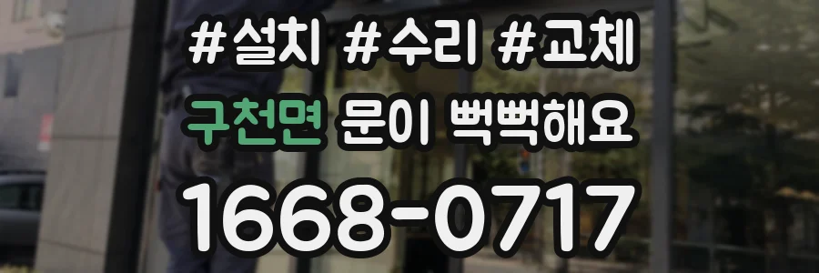 구천면 문이 뻑뻑해요