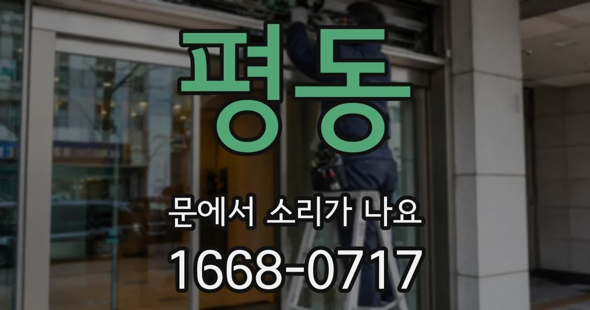 평동 문에서 소리가 나요