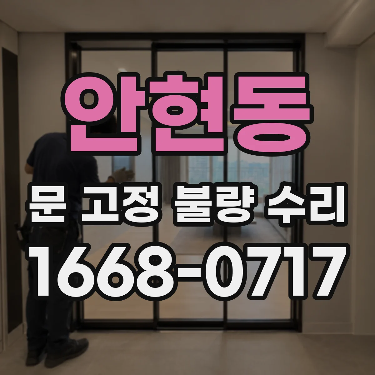 안현동 문 고정 불량 수리