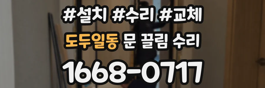 도두일동 문 끌림 수리