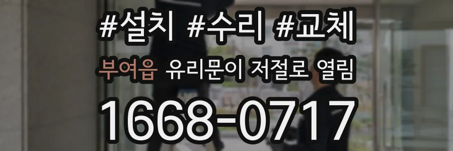 부여읍 유리문이 저절로 열림