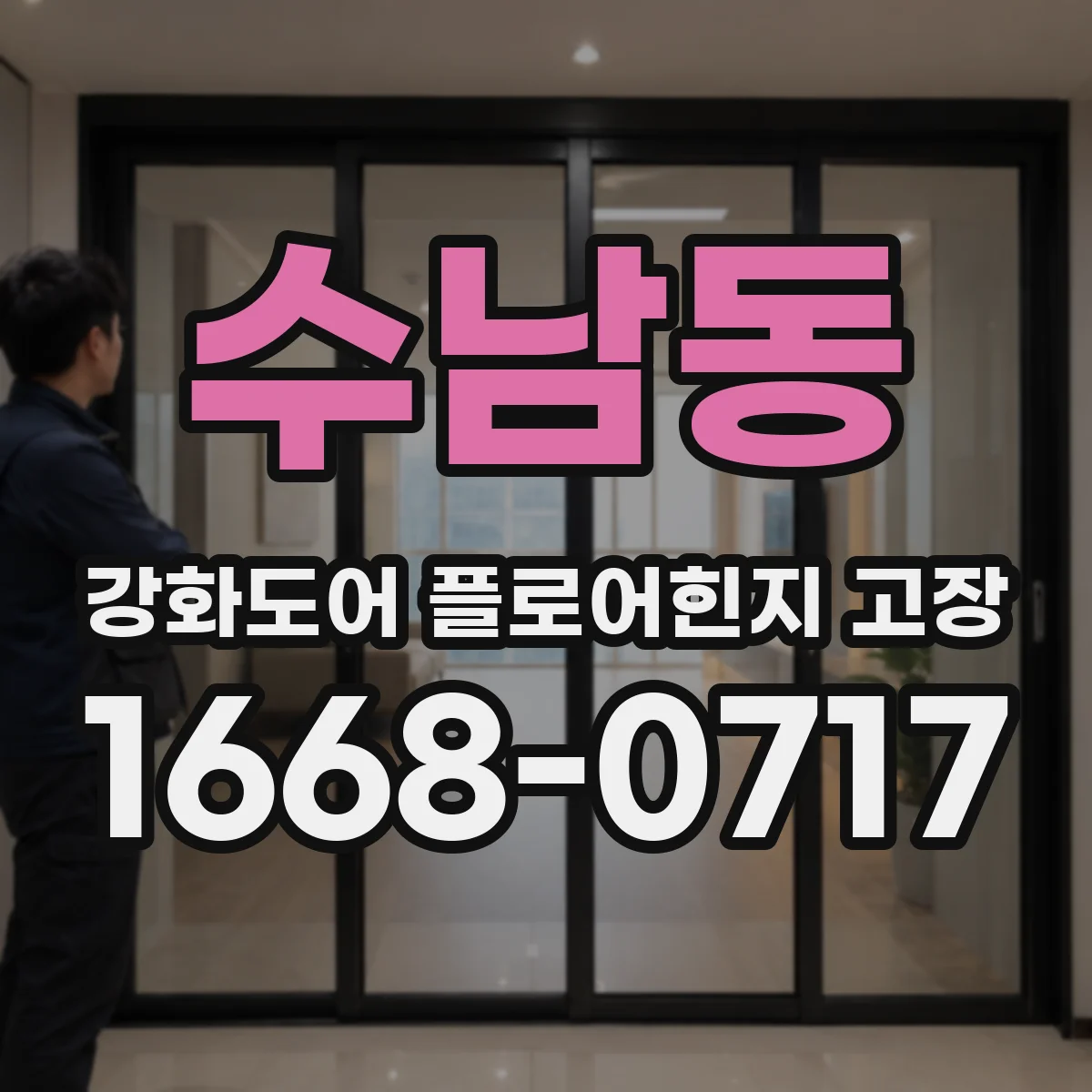 수남동 강화도어 플로어힌지 고장