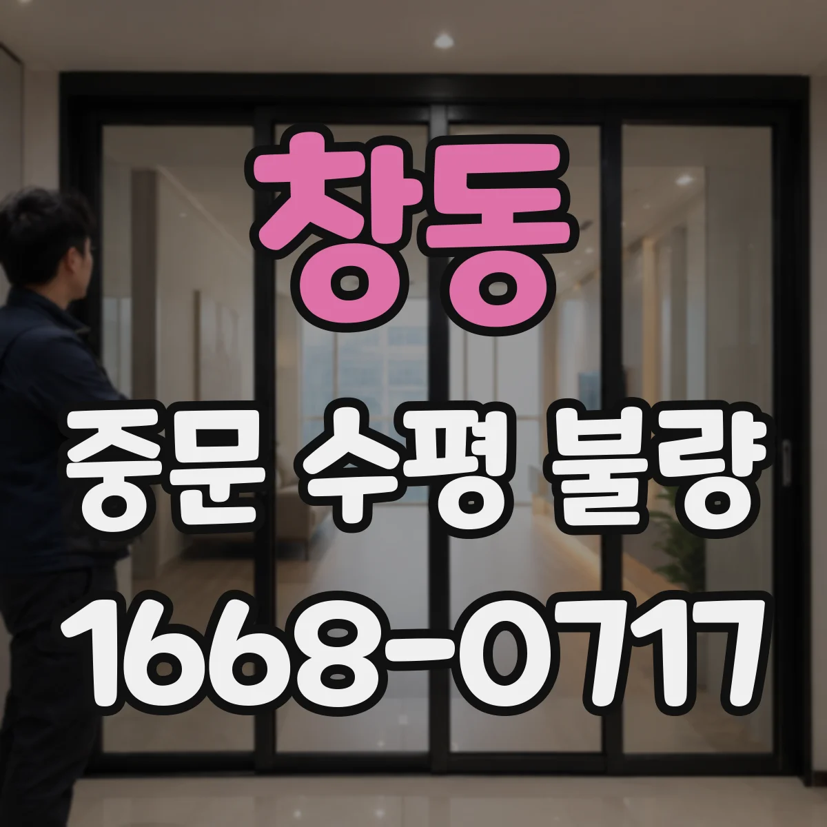 창동 중문 수평 불량