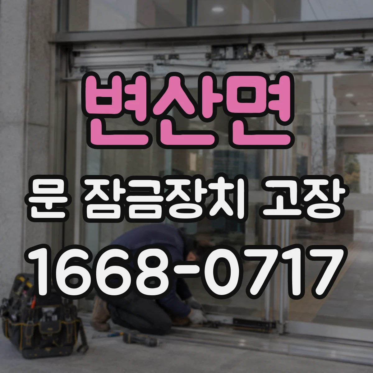변산면 문 잠금장치 고장