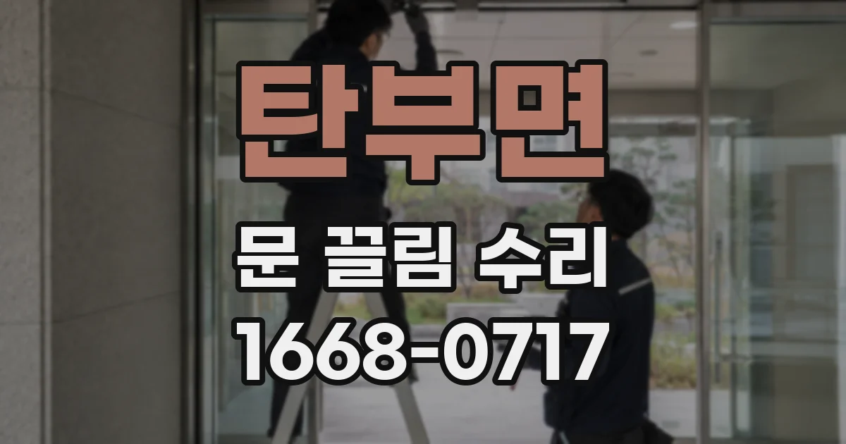 탄부면 문 끌림 수리