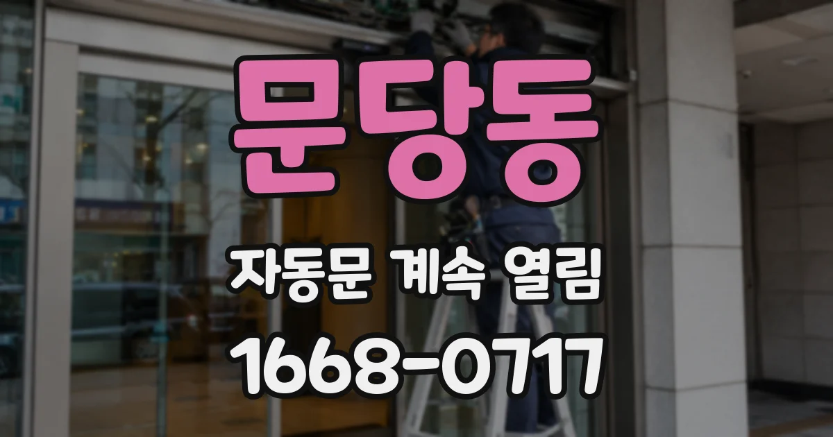 문당동 자동문 계속 열림