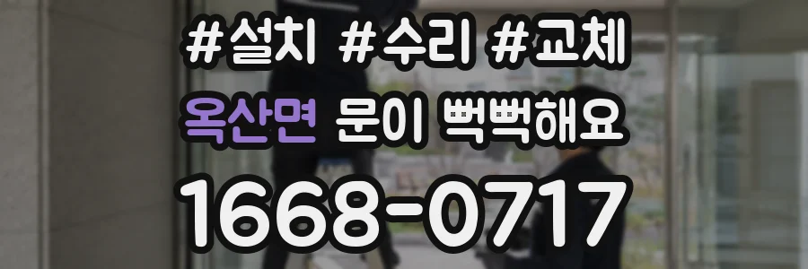옥산면 문이 뻑뻑해요