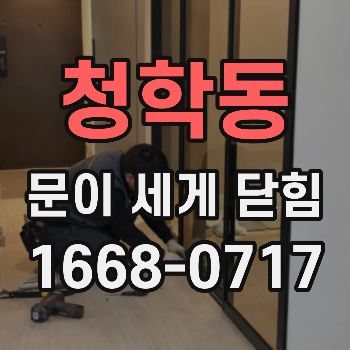 청학동 문이 세게 닫힘