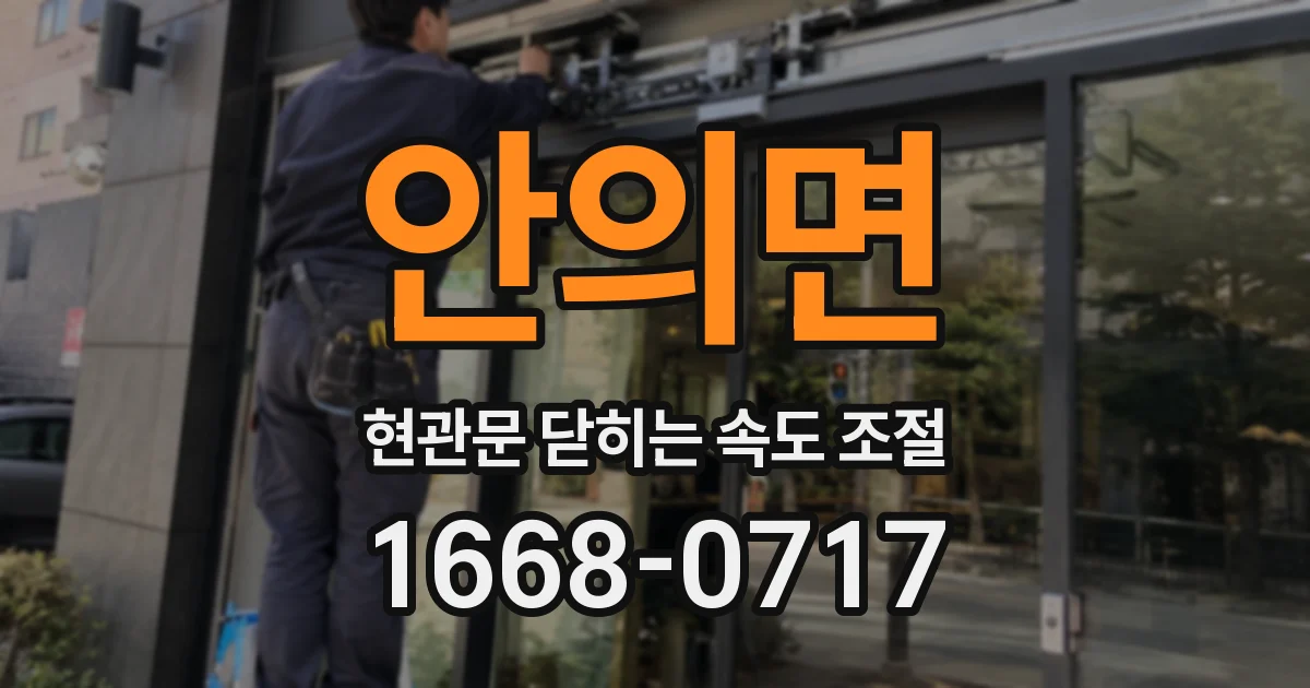 안의면 현관문 닫히는 속도 조절
