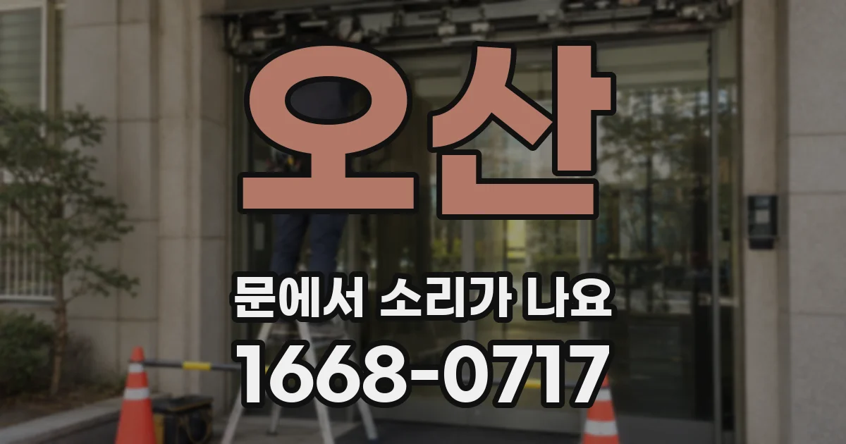 오산 문에서 소리가 나요