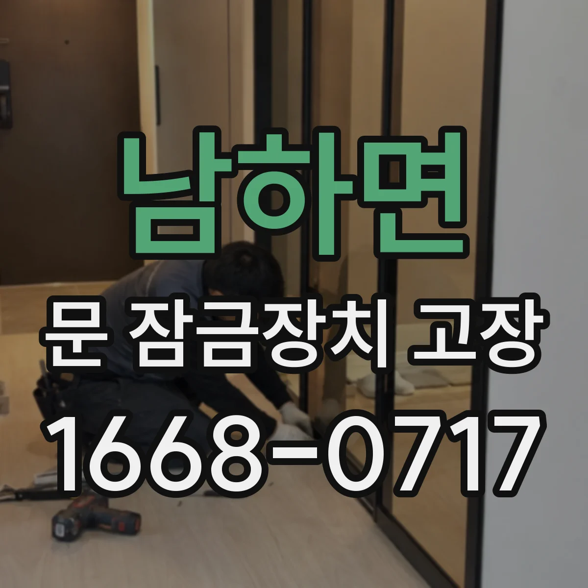 남하면 문 잠금장치 고장