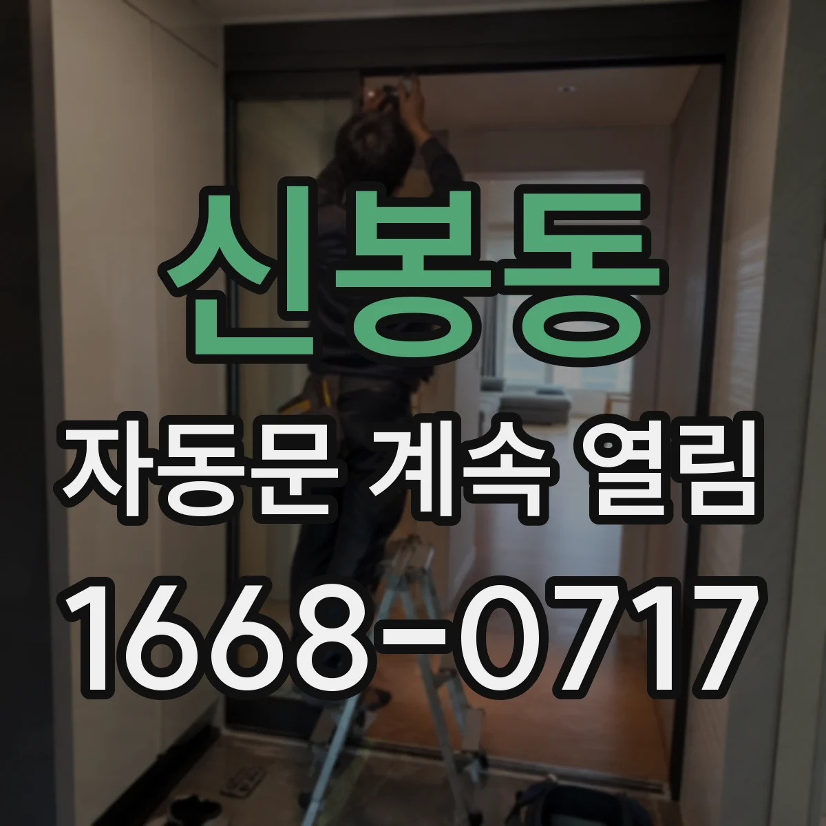신봉동 자동문 계속 열림