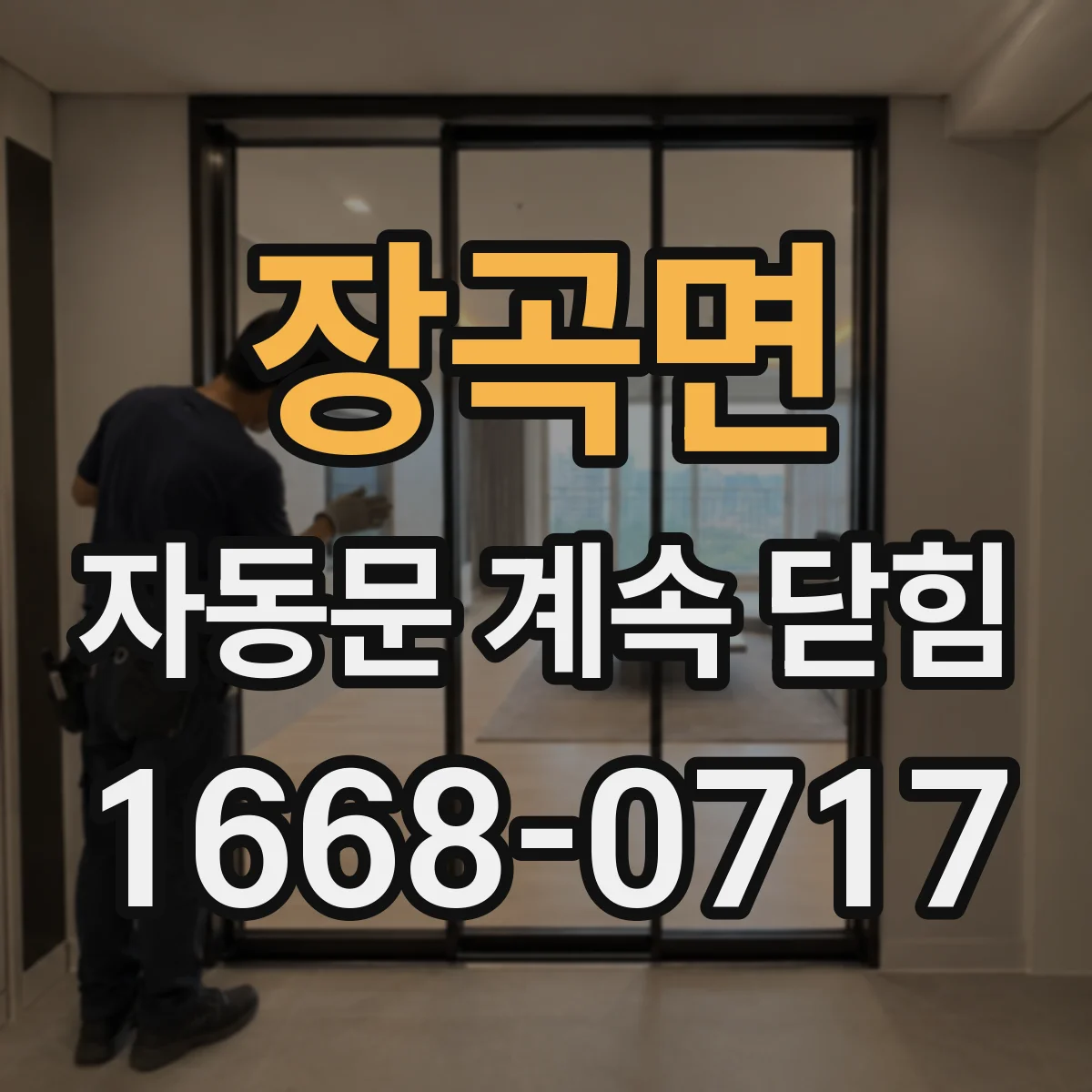장곡면 자동문 계속 닫힘