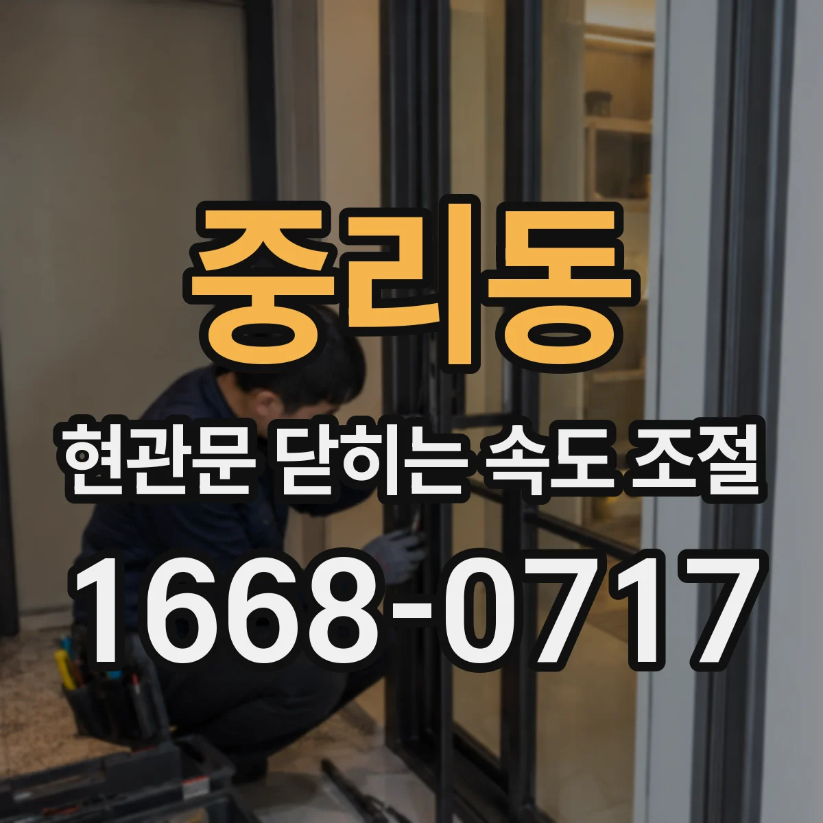 중리동 현관문 닫히는 속도 조절