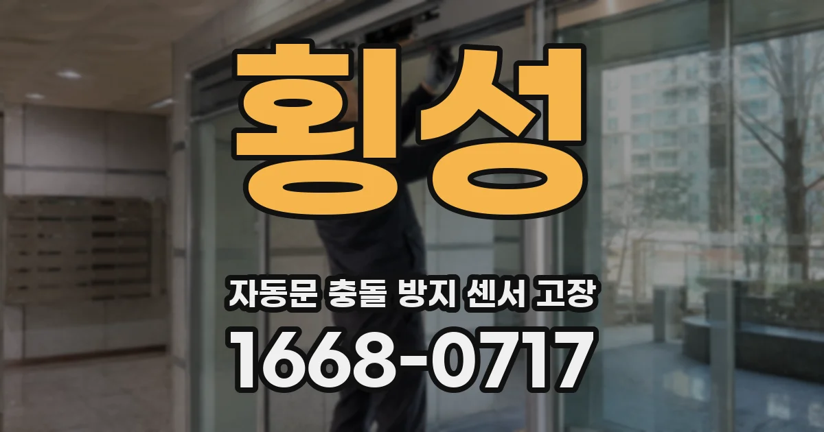 횡성 자동문 충돌 방지 센서 고장