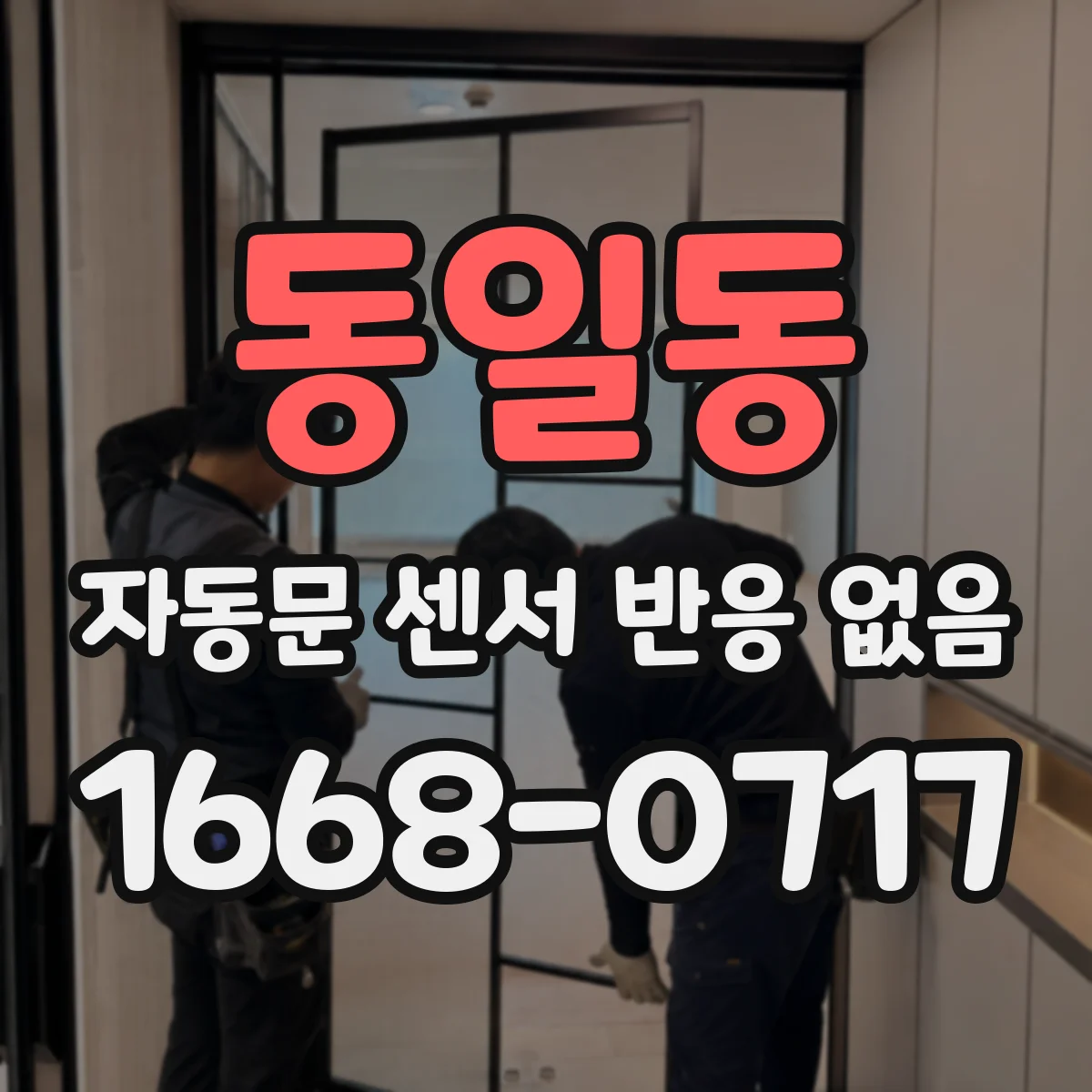 동일동 자동문 센서 반응 없음