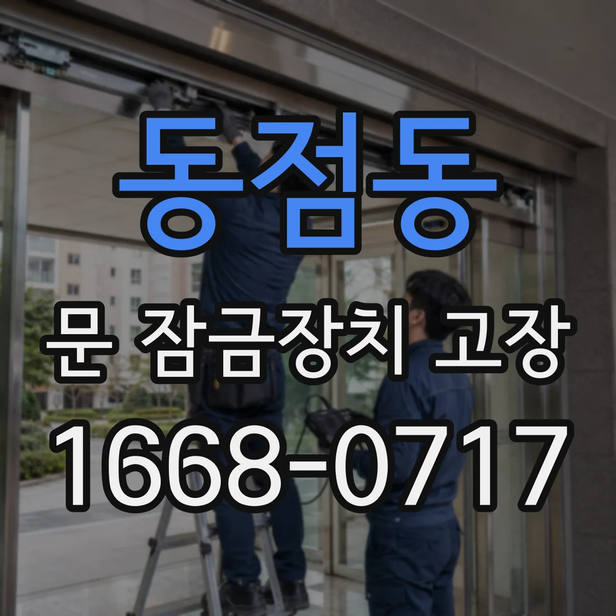 동점동 문 잠금장치 고장