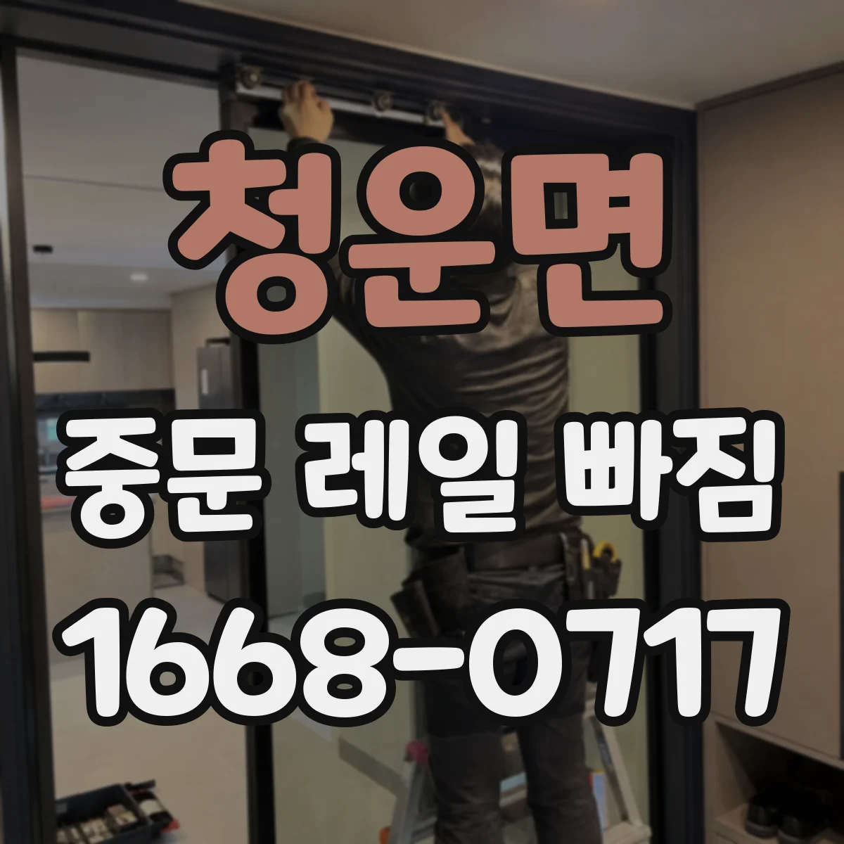 청운면 중문 레일 빠짐