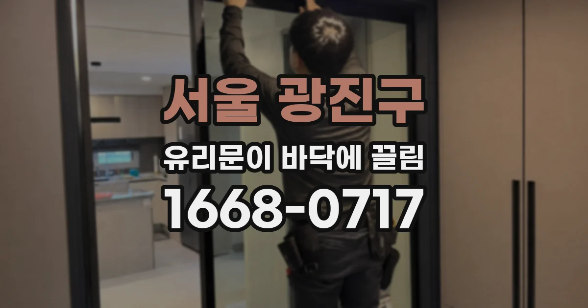 서울 광진구 유리문이 바닥에 끌림