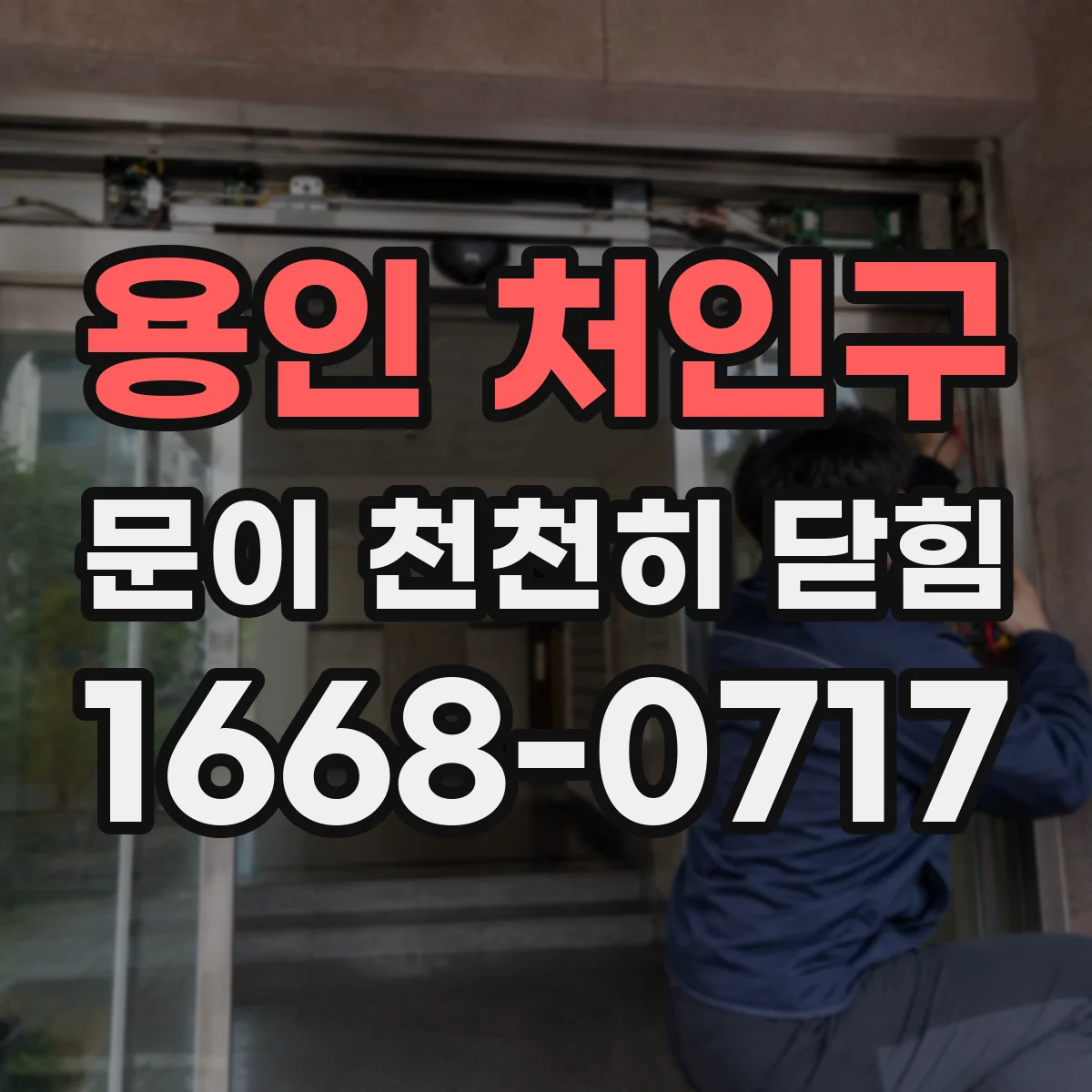 용인 처인구 문이 천천히 닫힘