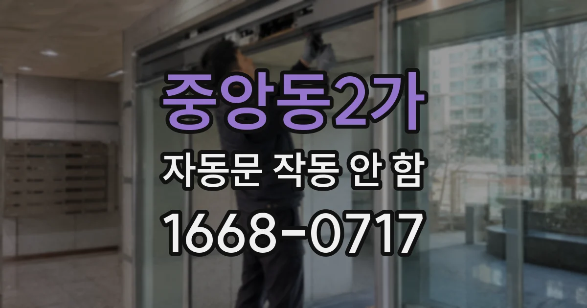 중앙동2가 자동문 작동 안 함