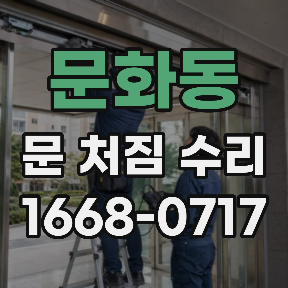 문화동 문 처짐 수리