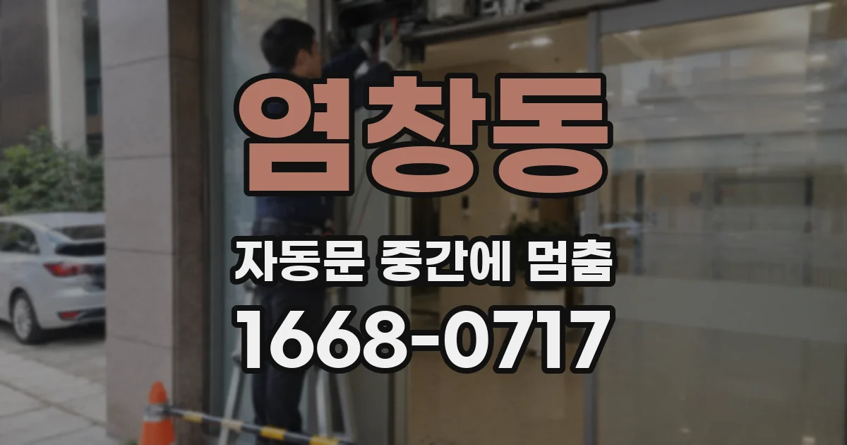 염창동 자동문 중간에 멈춤