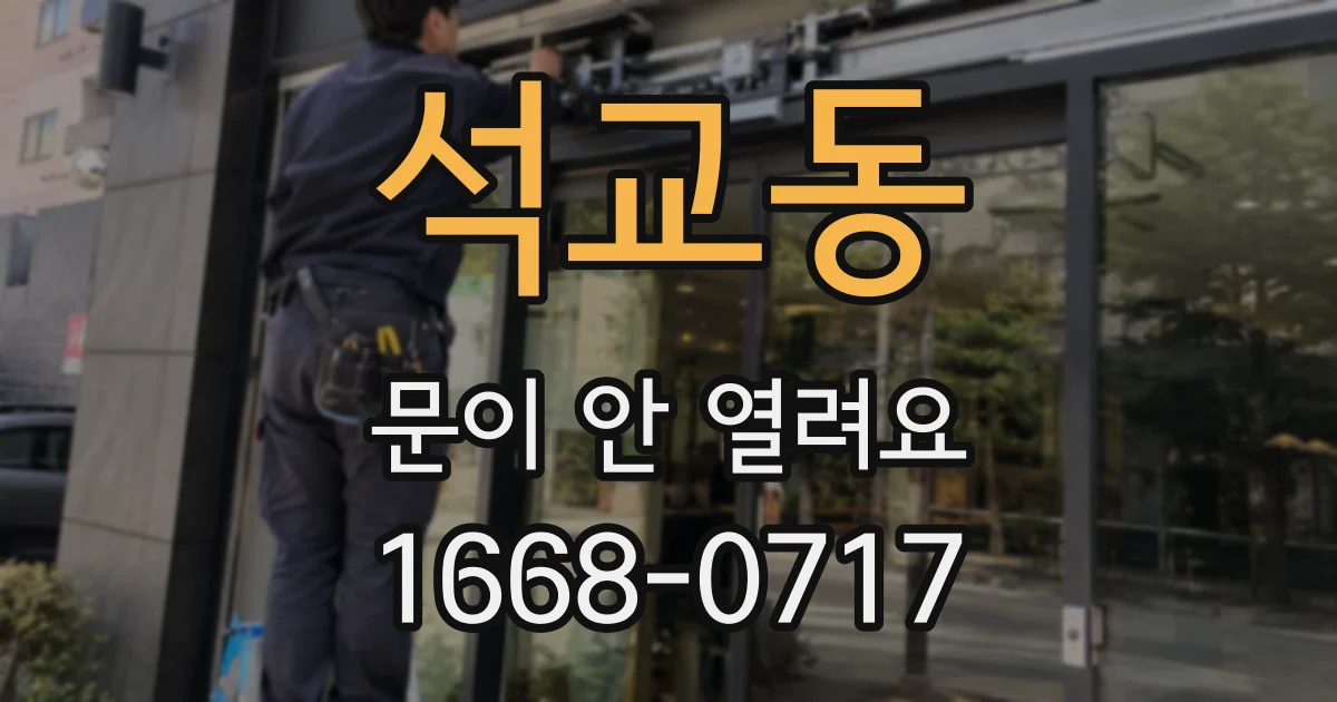 석교동 문이 안 열려요
