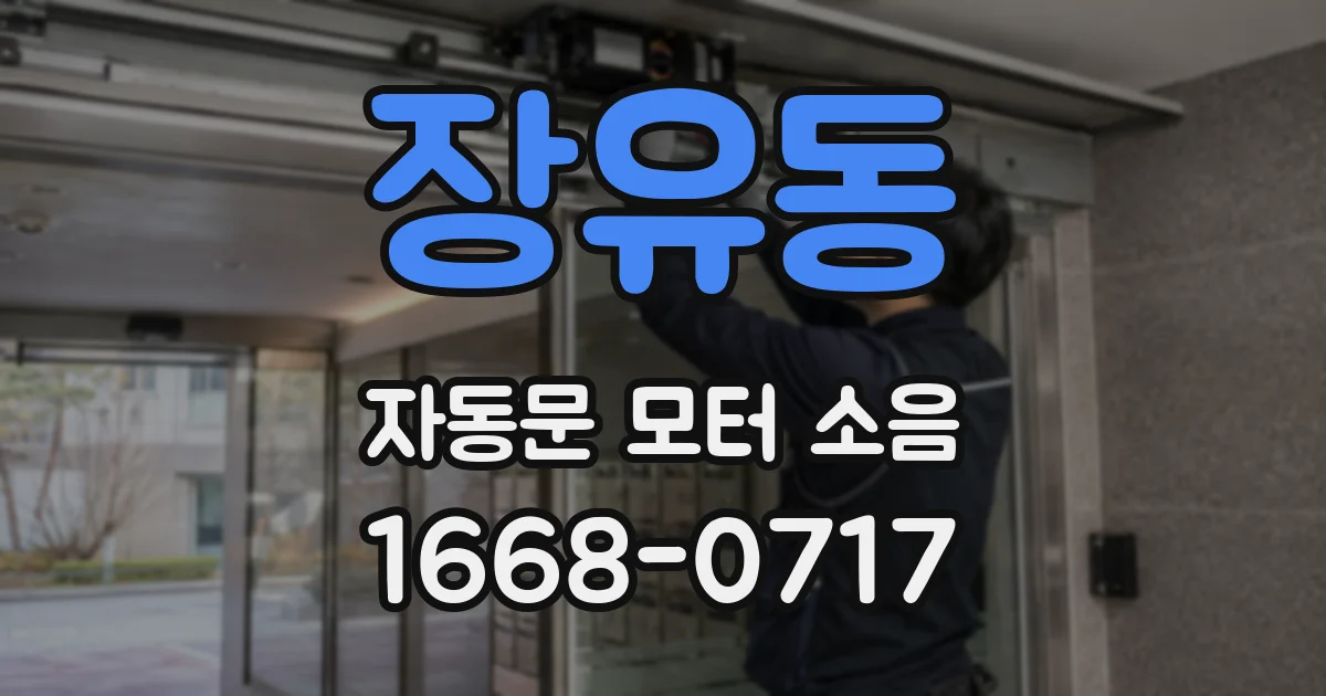 장유동 자동문 모터 소음