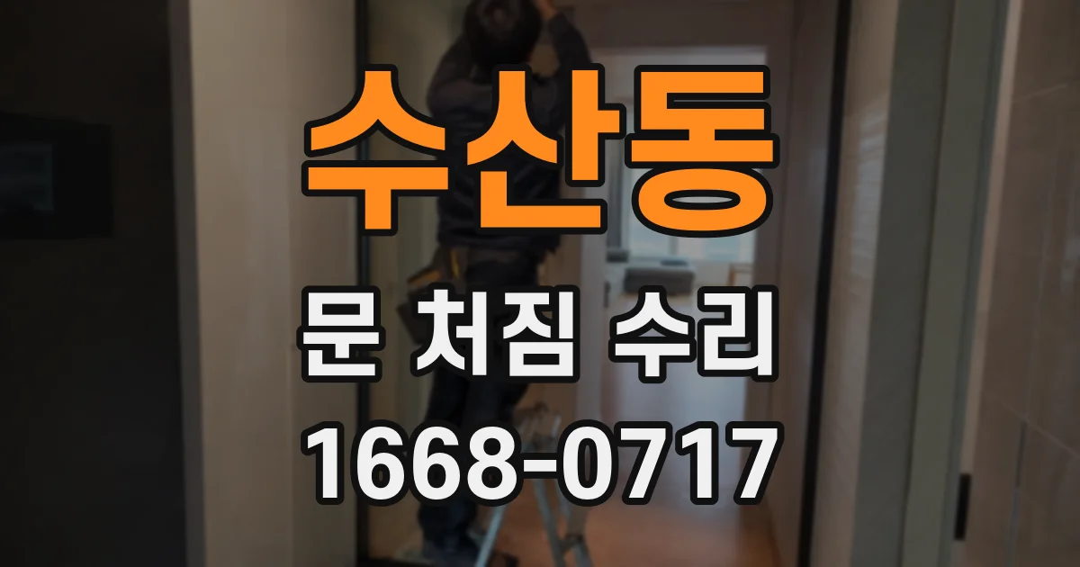 수산동 문 처짐 수리