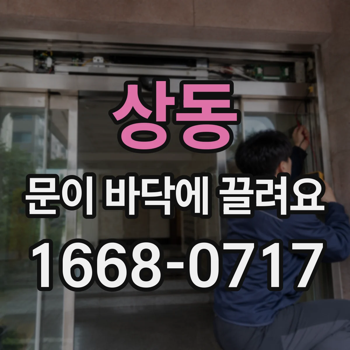 상동 문이 바닥에 끌려요