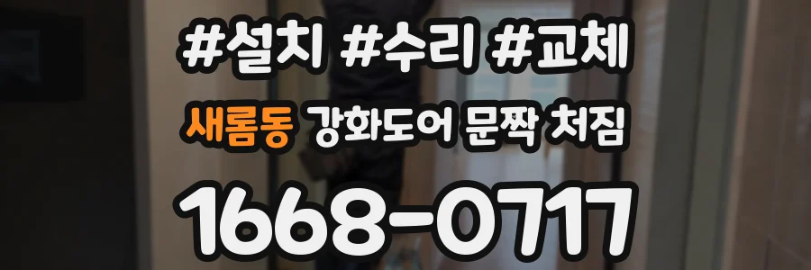 새롬동 강화도어 문짝 처짐